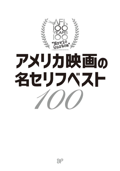 安い アメリカ映画協会が選ぶ映画の名セリフベスト100